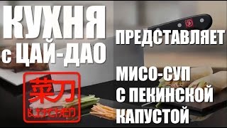 Быстрая кухня с #ЦайДао. Мисо-суп с пекинской капустой за 175 секунд