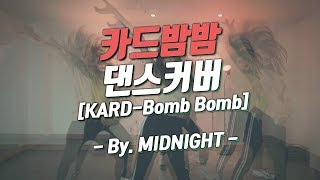 카드(Card)-밤밤(BombBomb) Midnight Dance Cover.