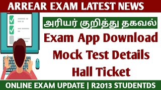 Arrear Exam Mock Test Details, Hall Ticket & App Download! - Anna University latest news! | Tamil