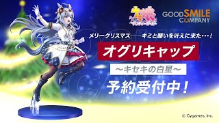 【予約受付中】「オグリキャップ〜キセキの白星〜」1/7スケールフィギュアで登場！