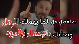 عندما يهملك الرجل ويتجاهلك ده افضل حل راح تخليه يندم و يتحسر في غيابك لو طبقتيه معاه صح مجربة ✅✌