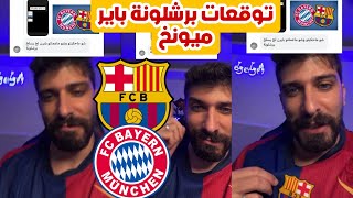 بلال حداد عصام الشوالي في مباراة برشلونة والبايرن القادمة: يابابا يا بابا لامين يامال هو بابا  😱💥