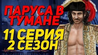 БИТВА ЗА ГАЛЕОН! | Паруса в тумане - 11 Серия 2 Сезон || Клуб Романтики Sails in the fog