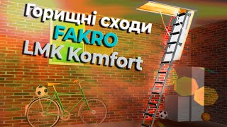 Горищні сходи FAKRO LMK Komfort (LMK280/60120)