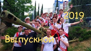 Кадетский корпус Алушта. Выпускной 2019г