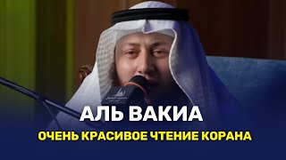 СУРА АЛЬ ВАКИА ОЧЕНЬ КРАСИВОЕ ЧТЕНИЕ КОРАНА