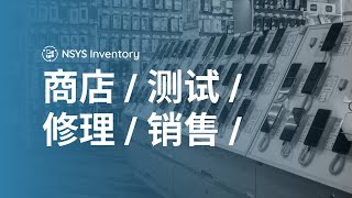 NSYS Inventory - 二手设备的仓库管理系统