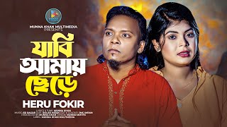 যাবি আমায় ছেড়ে | Jabi Amay Chare | Heru Fokir | Munna Khan | Bangla Folk Song | Bangla Gaan