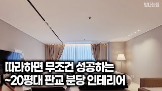 따라하면 반드시 성공하는 10평~20평대 분당 인테리어! 작은 평수 인테리어 참고 필수~  [엘조명-빛나는집]