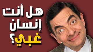 إكتشف ماهي نسبة غبائك عن طريق هذا الإختبار !!