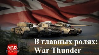 В главных ролях: War Thunder I Танки Британии