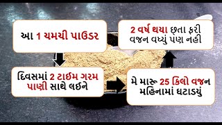 આ 1 ચમચી પાઉડર  દિવસમાં 2 ટાઈમ  મે મારૂ 25 કિલો વજન ઘટાડયું  || weight loss powder food shiva 1