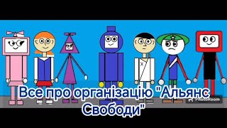 Серіал спіноф "Все про організацію "Альянс Свободи"" - всі серії.