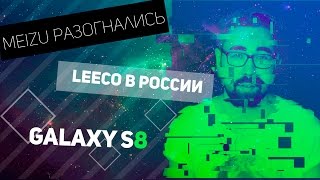 LeEco приходят в Россию, Meizu понесло, Xiaomi Mi5s, Galaxy S8 - BANG News #2