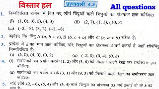 class 12 math ncert exercise 4.3 sol | प्रश्नावली 4.2 कक्षा 12 math chapter 4 determinants