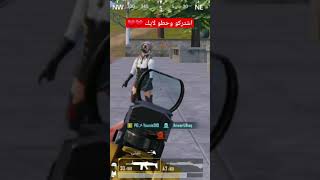 خفايف من بعض الاحتراف 😂😂 #pubgmobile #ببجي #pubg #ببجي_موبايل #اكسبلور #ببجي_العراق #gaming #العاب