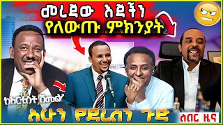 Ethiopoa: ጃዋር የተናገረው እና ድብቁ ስብሰባ Zemedkun bekele ነጭ ነጯን | Fetadailynews | ethio360 | Artstv