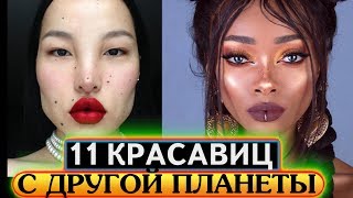 Девушки с инопланетной красотой