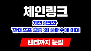 “체인링크와 ‘반데포프 보증’의 풀매수에 이어 팬티까지 눈길”