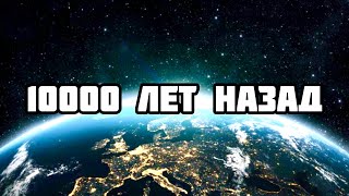 Что было 10000 лет назад на земле? Пророчество о будущем планеты