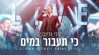 קובי גרינבוים & המנגנים - כי תעבור במים | בנייני האומה תשפ"ב