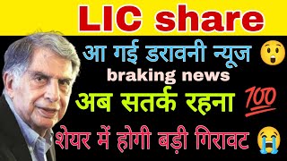 LIC share latest news today || LIC share news today || LIC share analysis today