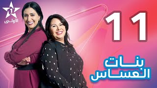 Bnat El Assas   Ep 11 بنات العساس   الحلقة