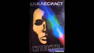 Екклесиаст. Спектр Черного. Война