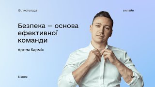 Артем Бармін: Безпека — основа ефективної команди. Вебінар центру Дія.Бізнес у КНУ