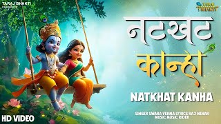 Natkhat Kanha | नटखट कान्हा | Swara Verma | कृष्णा कन्हैया भजन | Krishna Bhajan | Taraj Bhakti