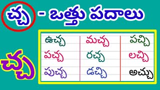 Cha othu padalu | చ ఒత్తు పదాలు