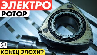 Электро Ротор! Конец Эпохи!