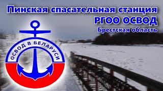 Спасение Человека Зимой на Воде! ОСВОД Спасение на Воде в Зимний период! Пинские Спасатели!