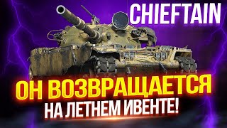 ⚫ CHIEFTAIN ⚫ ПЕРВЫЙ ВЫГУЛ ПОСЛЕ НЕРФА