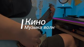 Кино - Музыка волн (cover)