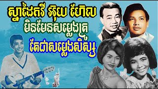 ស្មានតែសម្លេងលោក ស៊ីន ស៊ីសាមុត! ការពិតសម្លេងលោក អុឹង ណារី សោះ ស្នាដៃលោក អ៊ុយ ហ៊ែល ឆ្នាំ១៩៧៤