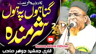 Most Emotional Hamd | گناہوں پہ ہوں شرمندہ 🙏 الہی درگزر کر دے 🤲 خوبصورت کلام | قاری جمشید جوھر