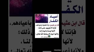 اعياد الكفار قال ابن عثيمين رحمه الله