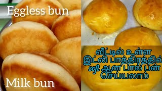 Bun Recipe In Tamil | Milk Bun Recipe | How To Make Bun | Eggless Bun |#bisnoofiview @bisnoofi_view