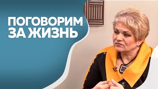 Программа"Поговорим за жизнь"  Ольга Долгая 2ч