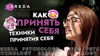 КАК ПРИНЯТЬ СЕБЯ | Как полюбить себя, упражнения