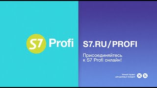 S7 Profi — деловые поездки с кешбэком до 7%