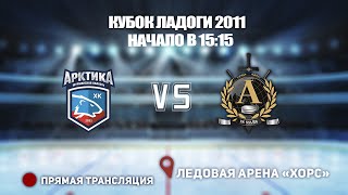 🏆 КУБОК ЛАДОГИ 2011 🥅 АРКТИКА 🆚 АЛЬФА ⏰ НАЧАЛО В 15:15 📍 Арена «ХОРС