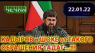 ЧЕЧЕНЯ: 22.01.22.ГРОМКОЕ ОБРАЩЕНИЕ к КАДЫРОВУ НАРОДНОГО ДВИЖЕНИЯ 1АДАТ...!!!