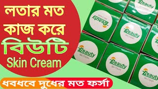 Beauty Skin Cream review | ত্বক করবে ধবধবে দুধের মত ফর্সা | Fairness Cream | Whitening Cream | PC |