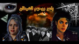 مشاهير باعو روحهم للشيطان .. الجانب المظلم من الشهره | black world |