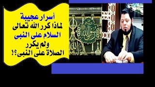 الحلقة(57): لماذا كرر الله السلام على النبي (وسلموا تسليما) ولم يكرر الصلاة على النبي،أسرار  عجيبة