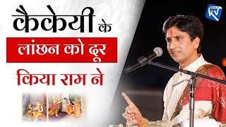 कैकेयी के लांछन को दूर किया राम ने | Dr Kumar Vishwas | Apne Apne Ram