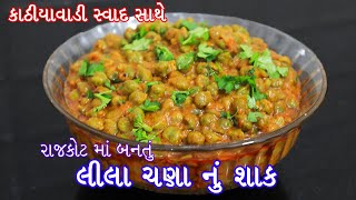 Lila Chana Nu Shak | રેસ્ટોરન્ટ ને ટક્કર આપે તેવું લીલા ચણાનું શાક | જીંજરાનું શાક | Gujarati Recipe