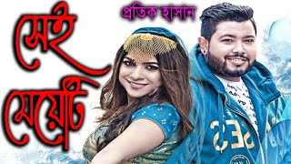 সেই মেয়েটি | Sei Meyeti | Protik Hasan | প্রতিক হাসান | New Bangla Music